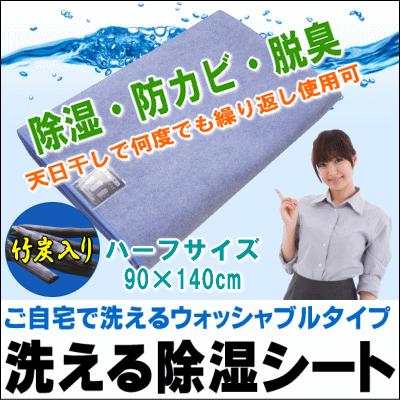 ご自宅で安心して洗える除湿シート 竹炭入りで消臭力アップ 加齢臭も消臭 サイズ 90×140cm 天日干しで何度でも繰り返し使用可｜suyasuya