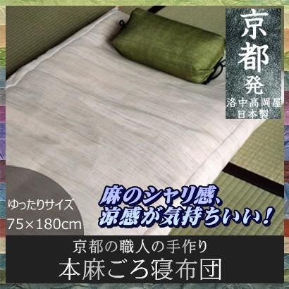 激安通販新作 (日本製)職人の手作り　本麻ごろ寝布団 ゆったりサイズ75×180cm 敷き布団