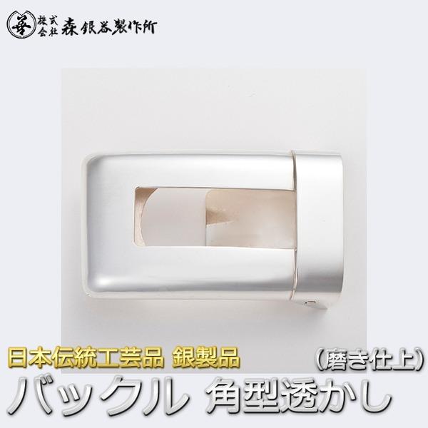 ベルトバックル 角型透かし 無地 3cmベルト幅用 銀製 磨き仕上げ 日本伝統工芸品 ハンドメイド スターリングシルバー - 0