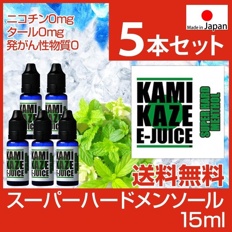 電子タバコ リキッド 国産 カミカゼ KAMIKAZE E-JUICE 5本セット スーパーハードメンソール 15ml 神風 正規品 ベイプ フレーバー 安全