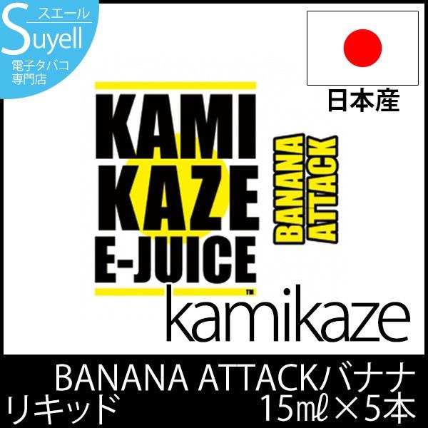 電子タバコ リキッド 国産 カミカゼ KAMIKAZE E-JUICE 5本セット BANANA ATTACK：バナナアタック 15ml 神風 正規品 ベイプ フレーバー 安全