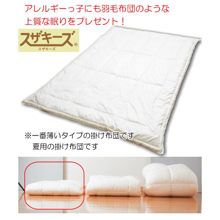 洗える布団 スザキーズデュエット掛け布団 シングル 防ダニ アレルギー