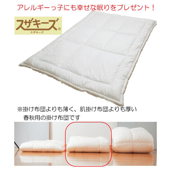 洗える布団 スザキーズデュエット掛け布団 シングル 防ダニ アレルギー
