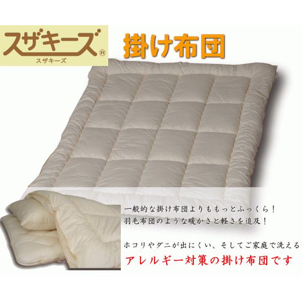 スザキーズ掛け布団 セミダブルサイズ アレルギー対策 防ダニ ハウス