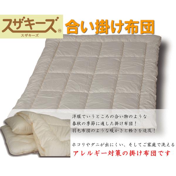 スザキーズ合い掛け布団 クイーンサイズ アレルギー対策 防ダニ ハウスダスト 洗える布団 春 秋 丸洗い Soft-as-Cloud 国産 日本製 化学物質不使用 送料無料_1