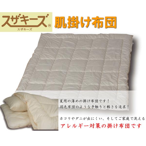 スザキーズ肌掛け布団 ジュニアサイズ 夏用 薄手 防ダニ ハウスダスト アレルギー対策 洗える布団 丸洗い ダクロン 化学物質過敏症 国産 日本製 送料無料_1