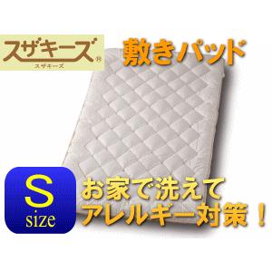 ベッドパッド・敷きパッド スザキーズ(R)シングルサイズ アレルギー対策 綿100% 洗えるベッドパッド ご家庭でお洗濯 ダクロン 日本製 国産 送料無料