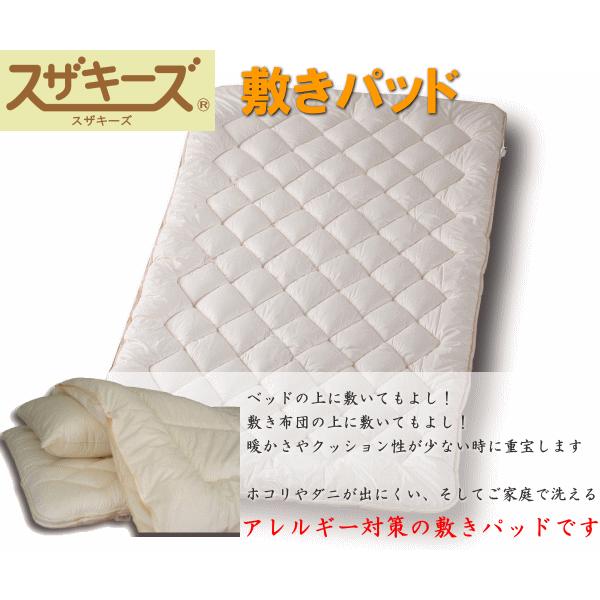 ベッドパッド・敷きパッド スザキーズ(R)シングルサイズ アレルギー対策 綿100% 洗えるベッドパッド ご家庭でお洗濯 ダクロン 日本製 国産 送料無料_1