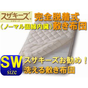 送料無料！スザキーズ完全脱着式敷き布団〜ノーマル固綿〜セミダブル アレルギー対策 洗える敷き布団 防ダニ ハウスダスト 国産 日本製 コンフォロフト
