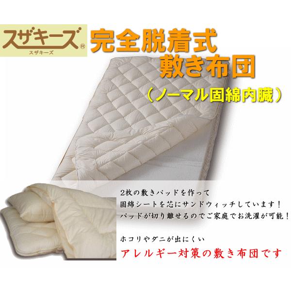 スザキーズ完全脱着式敷き布団 ノーマル固綿 セミダブルサイズ