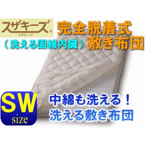 スザキーズ完全脱着式敷き布団 洗える固綿シート内蔵 セミダブルサイズ アレルギー対応 国産 日本製 テイジン 帝人 防ダニ 洗える敷布団 送料無料