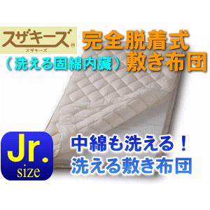 スザキーズ完全脱着式敷き布団 洗える固綿シート内蔵 ジュニアサイズ アレルギー対応 国産 日本製 テイジン 帝人 防ダニ 洗える敷布団 送料無料