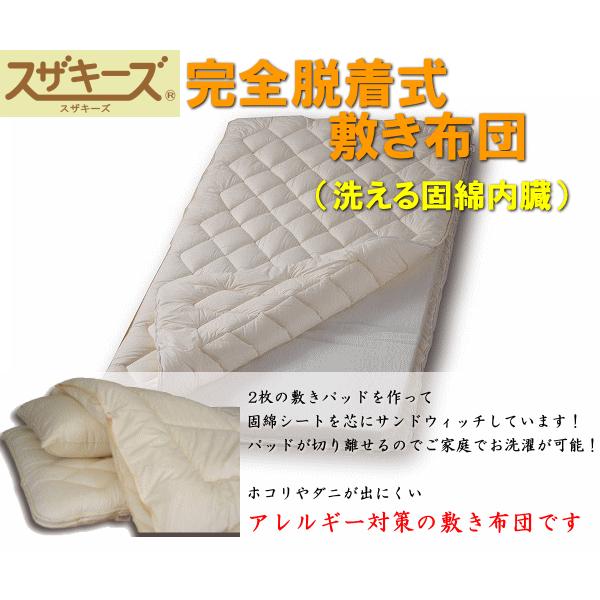 スザキーズ完全脱着式敷き布団 洗える固綿シート内蔵 ジュニアサイズ アレルギー対応 国産 日本製 テイジン 帝人 防ダニ 洗える敷布団 送料無料_1
