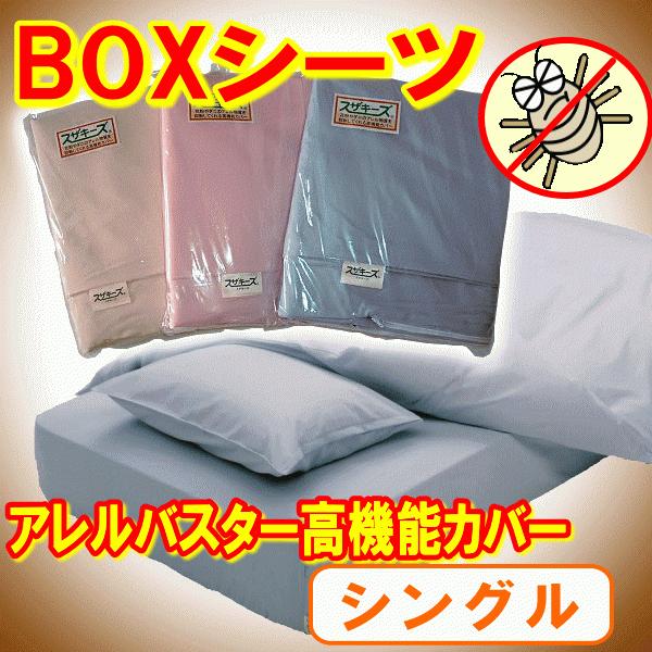 送料無料！BOXシーツ（シングルサイズ）ボックスシーツ　アレルバスター加工高機能布団カバー アレルギー対策 花粉 花粉症 高密度カバーではありません