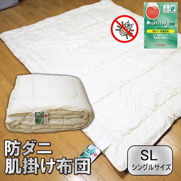 【送料無料】お手頃防ダニ肌掛け布団 シングルサイズ 150×210cm 日本製 国産 アレルギー対応 洗える掛け布団 マイティトップ コンフォロフト 抗菌 防臭｜suzakifuton｜10