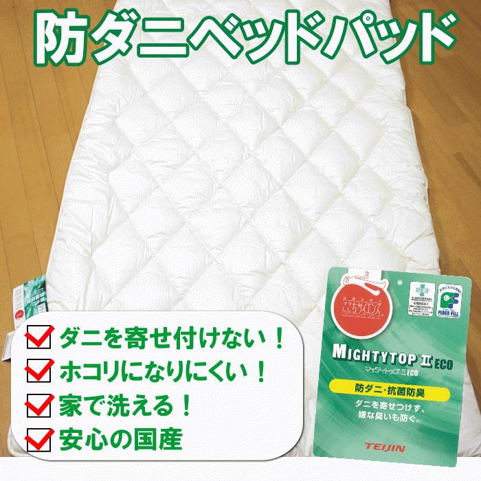 TEIJIN（テイジン） 送料無料！お手頃防ダニ敷きパッド セミダブル