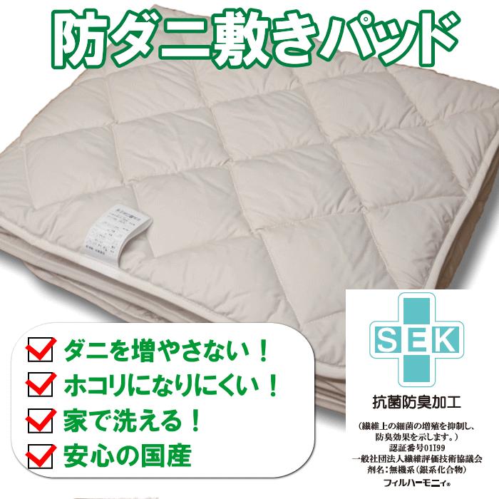 TEIJIN（テイジン） 防ダニ敷きパッド セミダブルサイズ 日本製 国産
