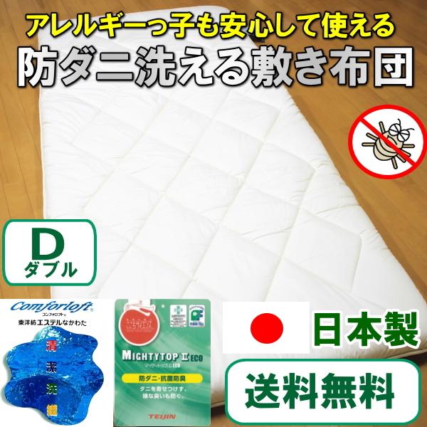 送料無料！お手頃防ダニ洗える敷き布団 ダブルサイズ 日本製 国産 アレルギー対応 固綿 敷き布団 マイティトップ コンフォロフト 抗菌 防臭