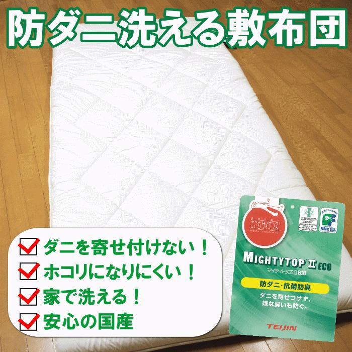 送料無料！お手頃防ダニ洗える敷き布団 ダブルサイズ 日本製 国産 アレルギー対応 固綿 敷き布団 マイティトップ コンフォロフト 抗菌 防臭_1