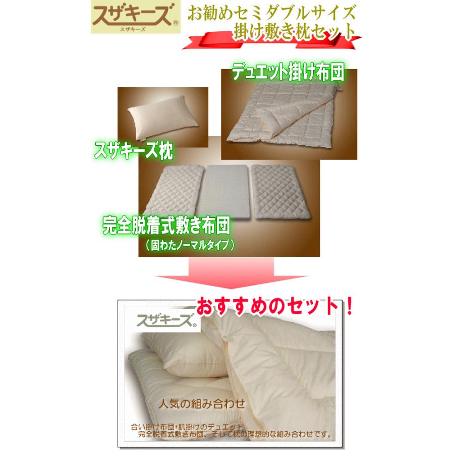アレルギー対策お布団お勧めAセット セミダブルサイズ スザキーズ 布団セット 洗える布団 防ダニ ハウスダスト 洗濯機 まるで羽毛布団 送料無料の画像