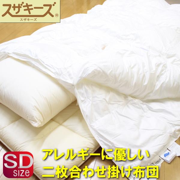 アレルギー対策お布団お勧めAセット セミダブルサイズ スザキーズ 布団セット 洗える布団 防ダニ ハウスダスト 洗濯機 まるで羽毛布団 送料無料の画像