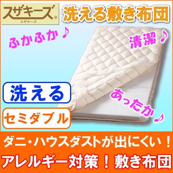 アレルギー対策お布団お勧めAセット セミダブルサイズ スザキーズ 布団セット 洗える布団 防ダニ ハウスダスト 洗濯機 まるで羽毛布団 送料無料の画像