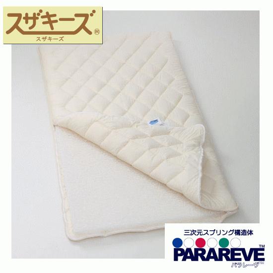 完全脱着式敷き布団〜パラレーヴ内蔵〜 ジュニアサイズ スザキーズ アレルギー対策 敷ふとん 洗える敷布団 腰痛 高反発 コンフォロフト 清潔寝具
