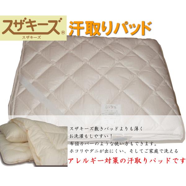 送料無料！汗取りパッド スザキーズ(R)シングルサイズ 敷きパッド シーツ 清潔寝具 アレルギー対策 まるで羽毛布団 ご家庭でお洗濯可 コンフォロフト