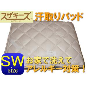 汗取りパッド スザキーズ(R)セミダブルサイズ 敷きパッド 洗えるパッド シーツ 清潔寝具 アレルギー対策 まるで羽毛布団 ご家庭でお洗濯可 送料無料