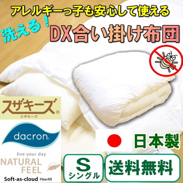 アレルギー対応 スザキーズデラックス合い掛け布団 シングルサイズ 防ダニ 羽毛布団のような寝心地 洗える布団 春秋用 日本製 国産 送料無料