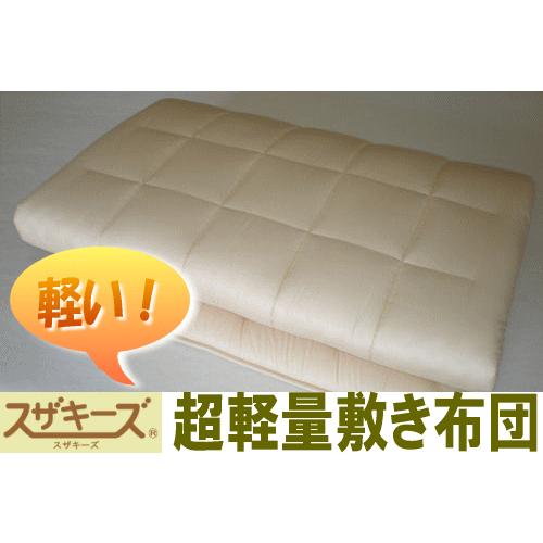 送料無料！スザキーズ超軽量敷き布団ダブルサイズ アレルギー対策 軽い敷き布団 三層式 ダニ ハウスダスト を抑える 国産 日本製