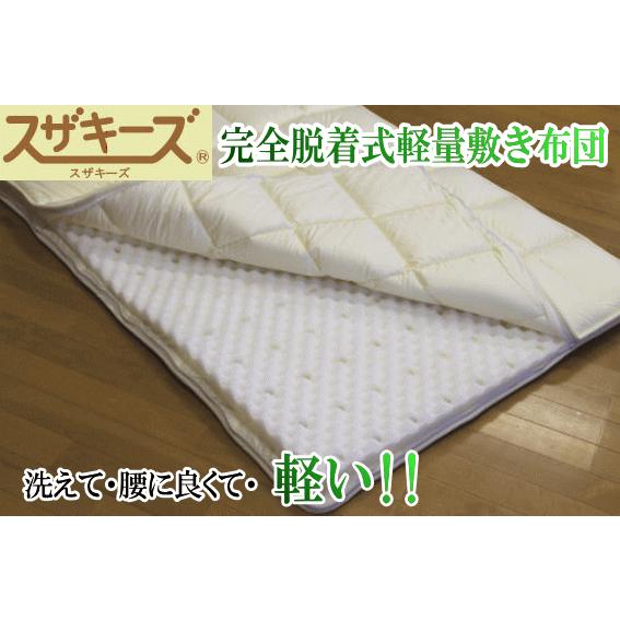 スザキーズ完全脱着式軽量敷き布団 シングルサイズ 送料無料 ダニやほこりが少なく洗える超軽量の敷布団 アレルギー対策 コンフォロフト 日本産