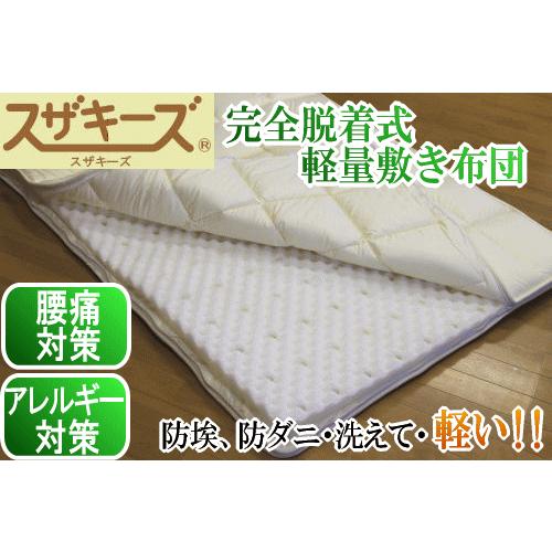 スザキーズ完全脱着式軽量敷き布団 セミダブルサイズ 送料無料 ダニやほこりが少なく洗える超軽量の敷布団 アレルギー対策 コンフォロフト 日本産