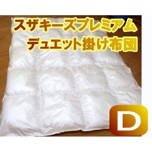 送料無料！スザキーズプレミアムデュエット掛け布団-ダブルサイズ-オールシーズン対応 洗える ふとん 年中 アレルギー対策 防ダニ 清潔 国産｜suzakifuton