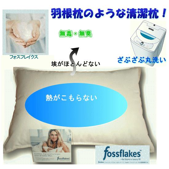 送料無料！頭寒足熱枕 ダニハウスダスト・アレルギー対策！理想の睡眠環境を促す枕です フォスフレイクス入り　クールマックス　清涼感　丸洗いOK｜suzakifuton｜05