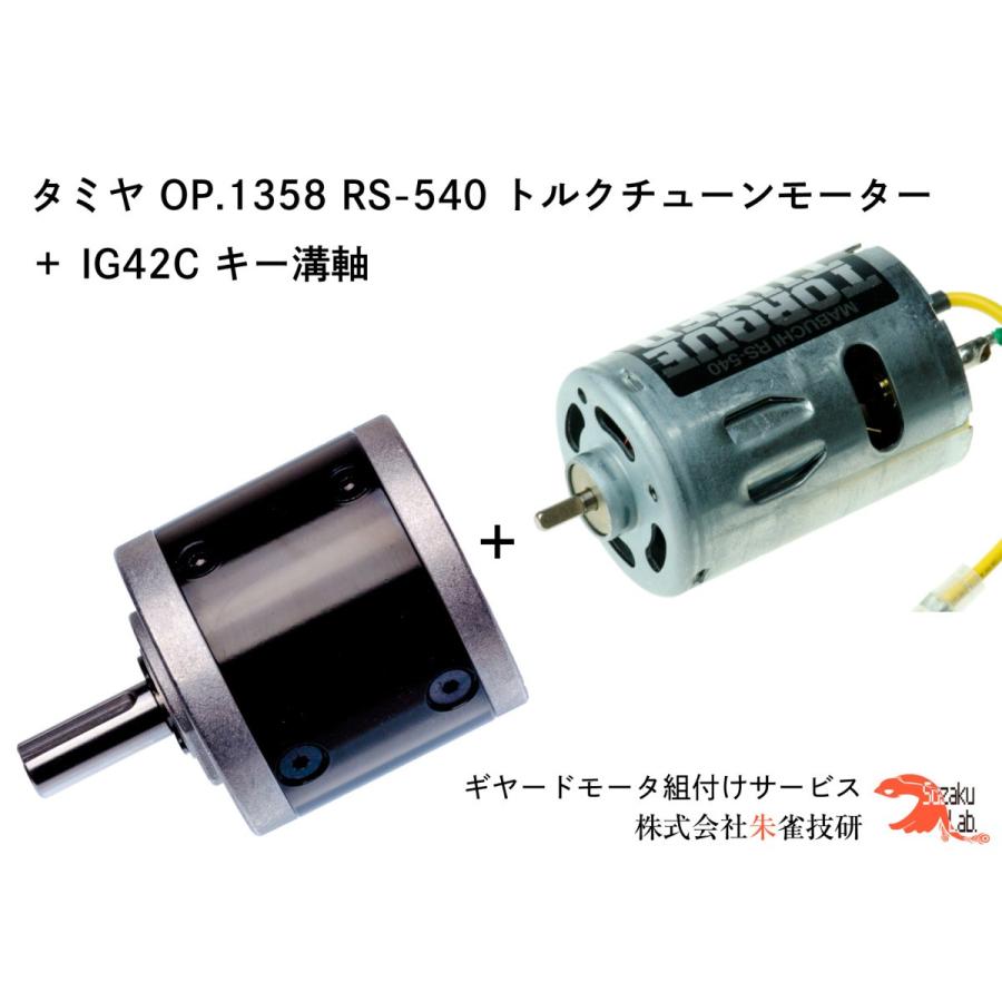 売り切れ必至 タミヤ Op 1358 Rs 540 トルクチューンモーター Ig42c 1 504 キー溝軸 オールメタル仕様 Tmy Rs540tr Ig42c 504 Key Metal 朱雀技研工房ストア 通販 Yahoo ショッピング 保証書付 Www Doctor Plan Com