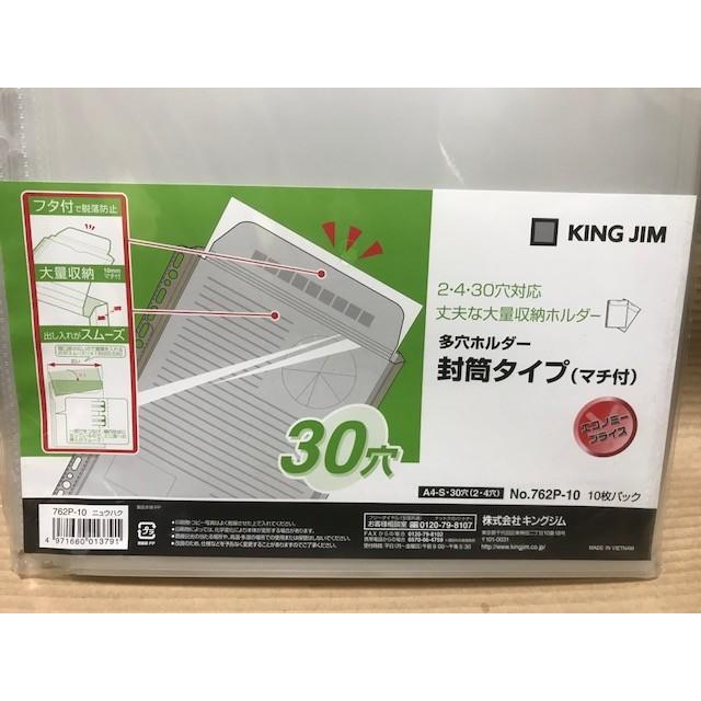 アウトレット 新品未使用ですが中古扱い キングジム 多穴ホルダー封筒タイプ（マチ付き） 762P-10｜suzion-line｜02