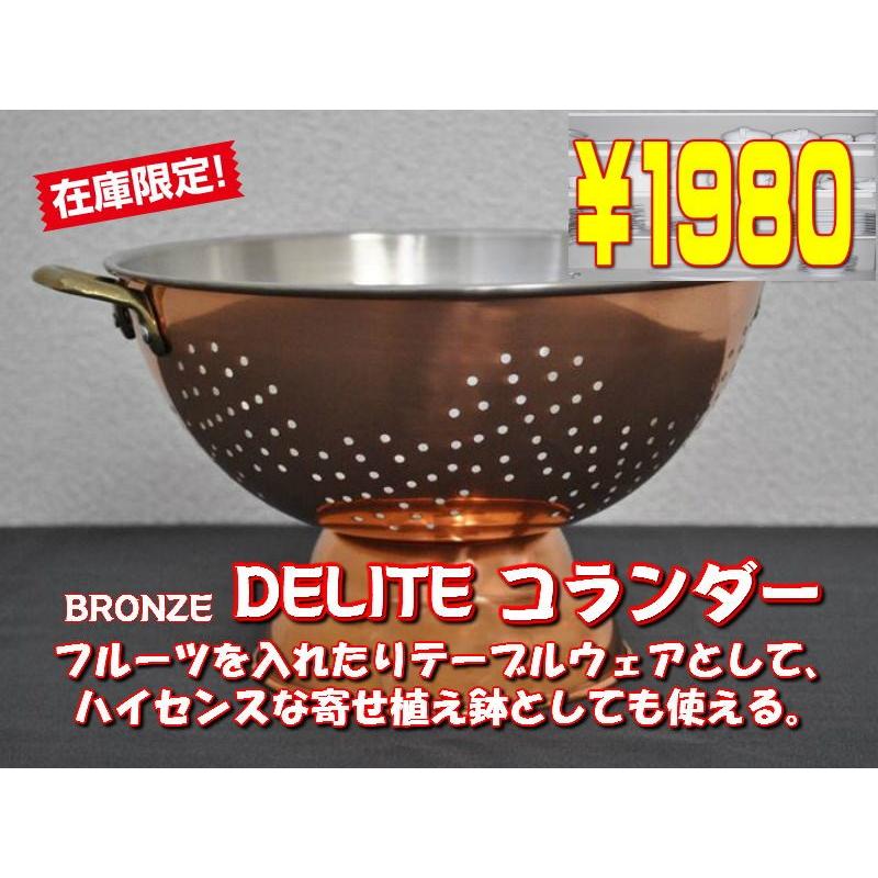 アウトレット 新品未使用 訳あり DELITE デリテ アンティーク・コランダー 水切り用ボウル 23cm 洋食器 銅製品　税抜き1980円｜suzion-line