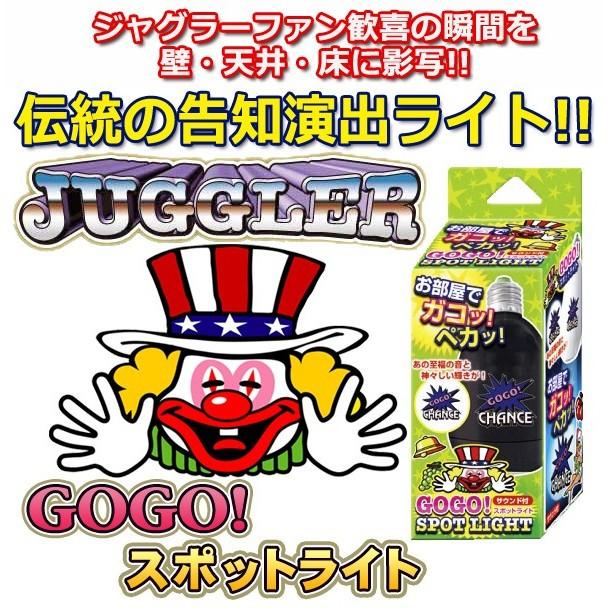 パチスロ パチンコ GOGO JUGGLER GOGOジャグラー サウンド付 スポットライト ボーナス確定｜suzion-line｜02