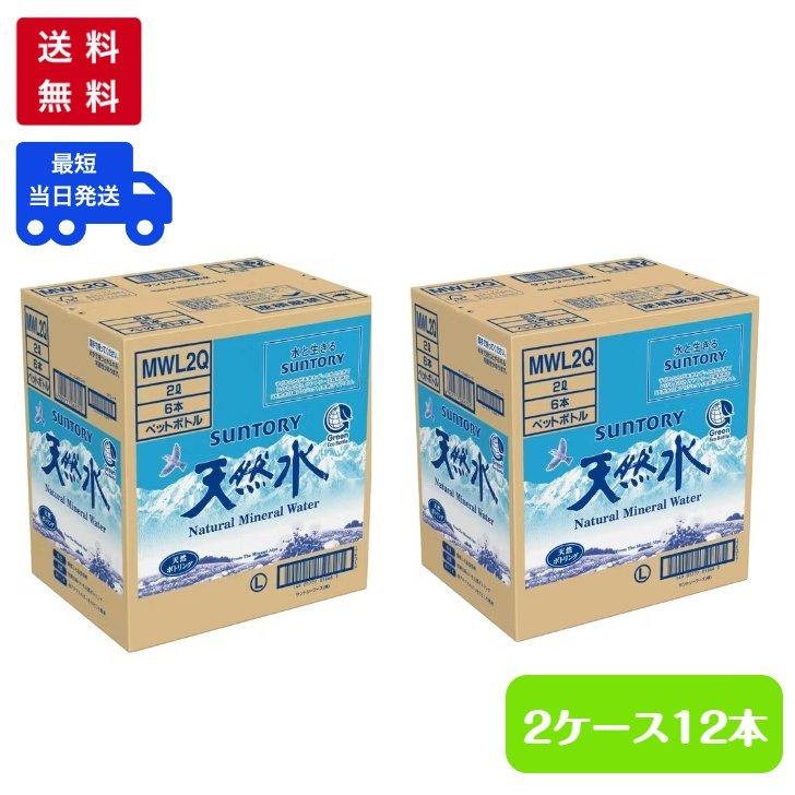 【2ケースセット】サントリー 天然水 2L×6本 ペットボトル 2リットル ミネラルウォーター 南アルプス 北アルプス 奥大山 阿蘇 水 災害 送料無料｜suzu-onlineshop