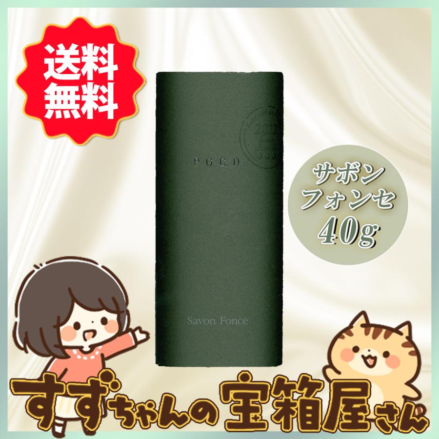 PGCD サボンクレール 40g サボンフォンセ 40g 2点セット 新品未開封 朝