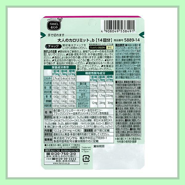 カロリミット ファンケル 大人のカロリミット 14回分 42粒入り 2 カロリミット ファンケル 大人のカロリミット 14回分 42粒入り 2