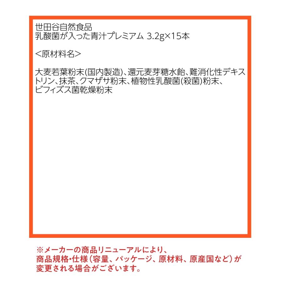 世田谷自然食品 乳酸菌が入った青汁プレミアム 15本入 送料無料 : すず