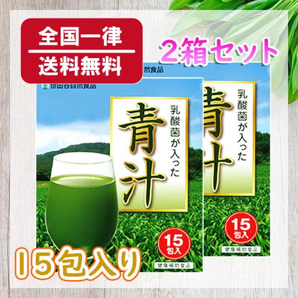 世田谷自然食品 乳酸菌が入った青汁 15包入り  2箱セット 送料無料｜suzu