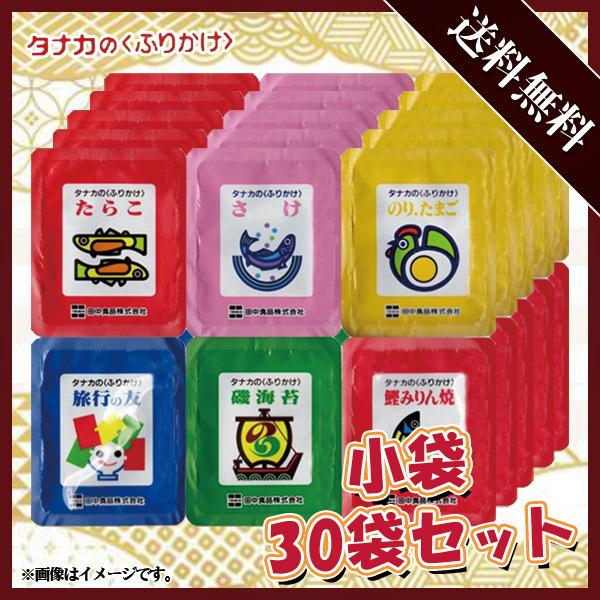 田中食品 タナカのふりかけ 小袋 30袋セット 6種類×各5袋 1袋あたり2.5g ポイント消化 ふりかけ