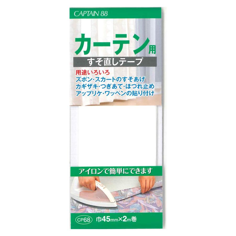 キャプテン カーテンすそ直しテープ アイロン接着 CAPTAIN88 巾45mm×2m巻 CP68 : スズベル - 通販 - Yahoo ...