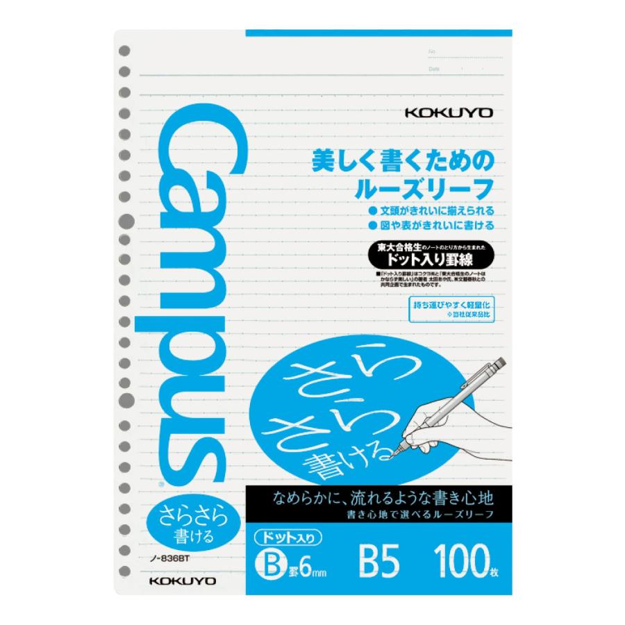 ルーズリーフ キャンパス B5 コクヨ さらさら書ける ドット入り罫線 B罫 100枚 ノ-836BTN｜スズベル