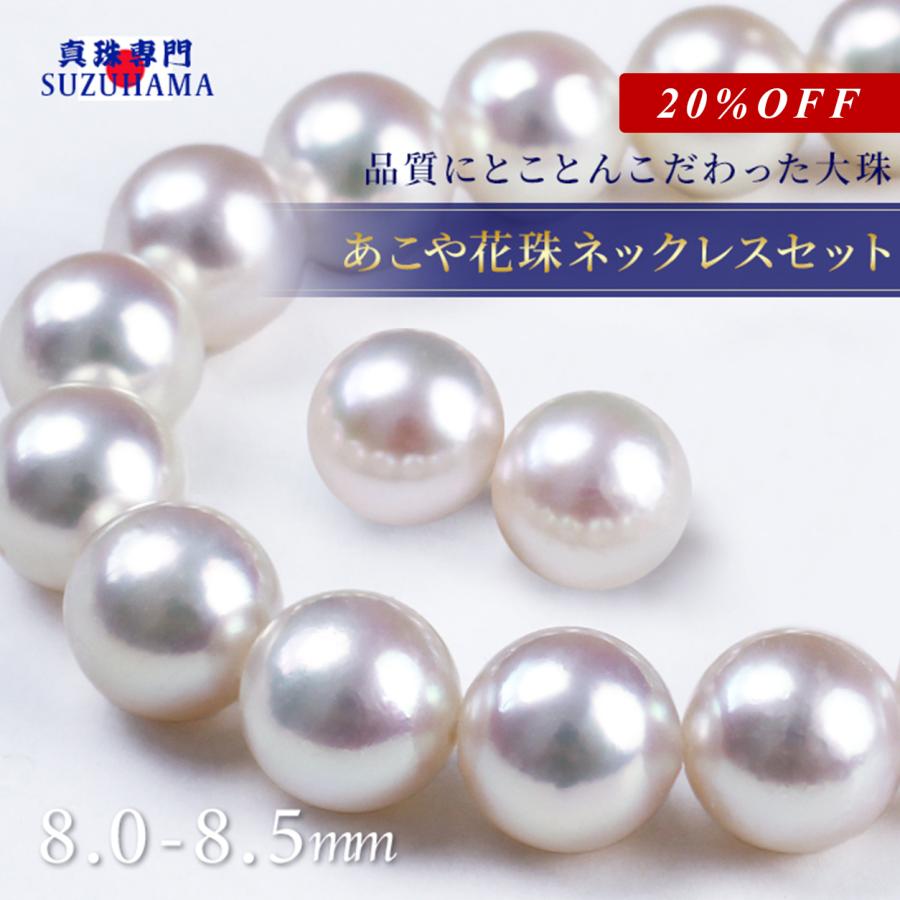花珠真珠 ネックレスセット 8.0-8.5mm あこや真珠 鑑別書付 PT900