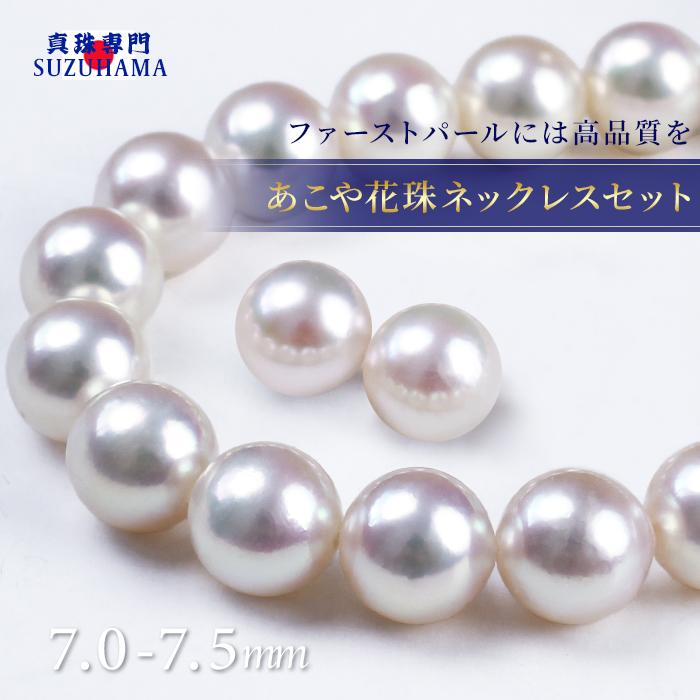 花珠真珠 ネックレスセット 7.0?7.5mm あこや真珠 鑑別書付 PT900