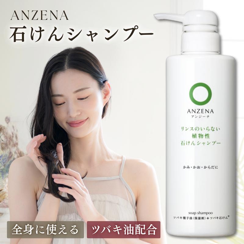 ANZENA（アンジーナ） 石けんシャンプー 450ml 本体 ポンプ 無添加